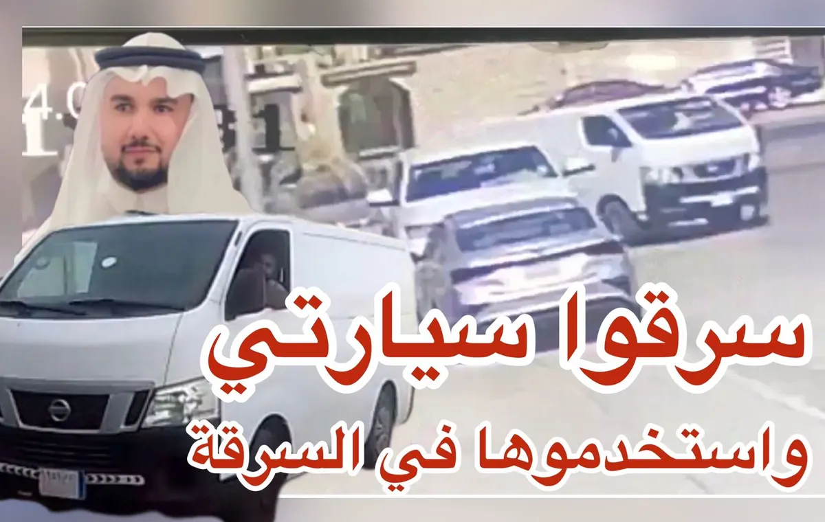 المواطن الطوال: سرقوا سيارتي.. واستخدموها في سرقة منزل