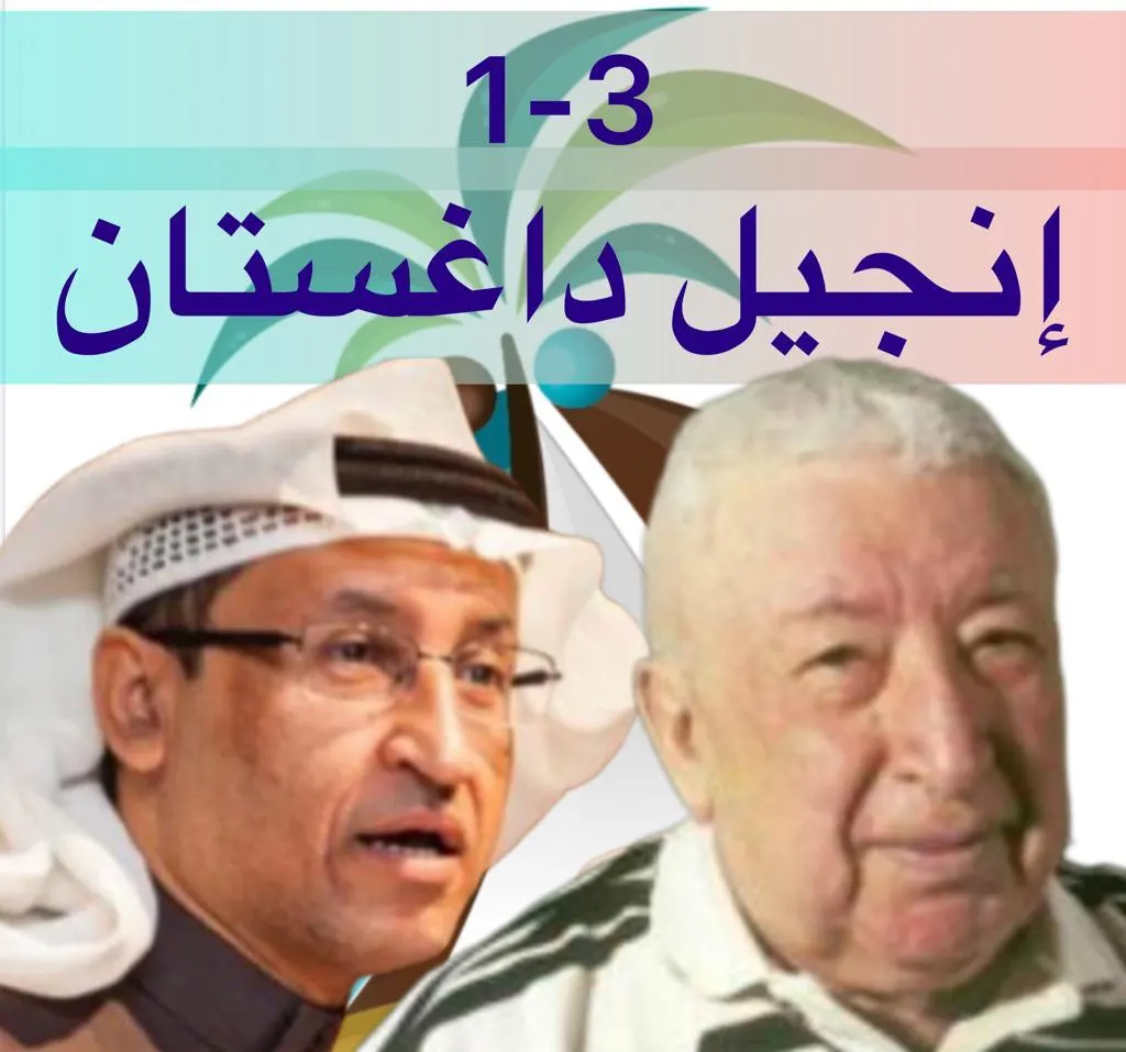 [1 ـ 3] إنجيل داغستان