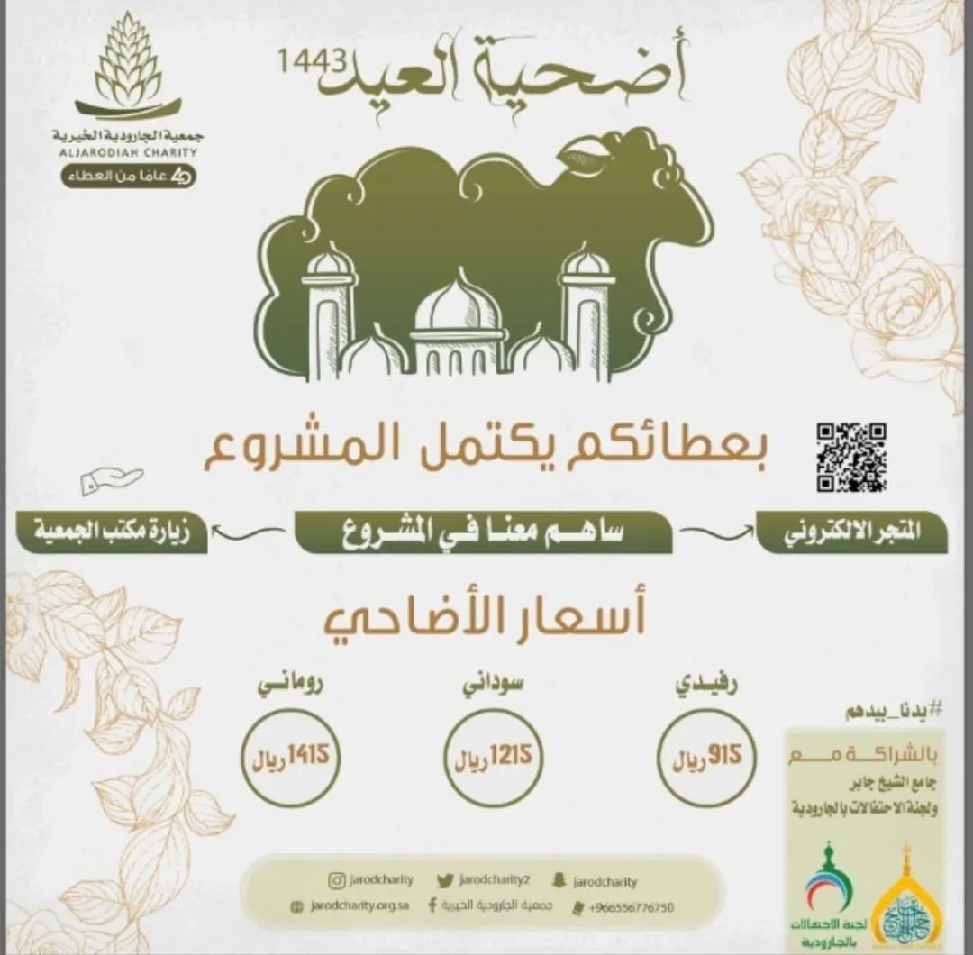 خيرية الجارودية تطلق برنامج “أضحية العيد”