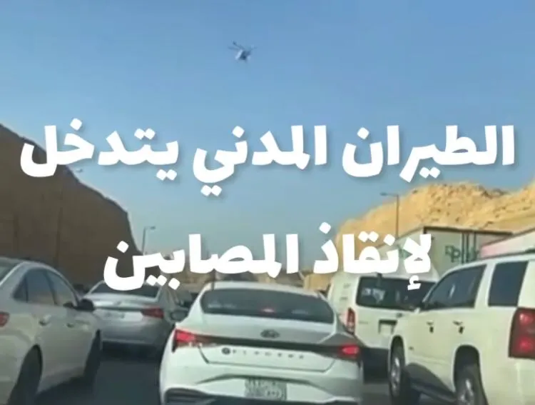 [فيديو] الرياض.. الطيران المدني يتدخل لإنقاذ 5 مصابين في حادث جماعي