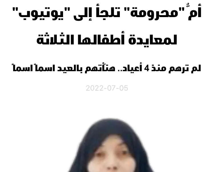 [متابعة] “الأم المحرومة” لديها حق في زيارة أطفالها.. ولم تفعل