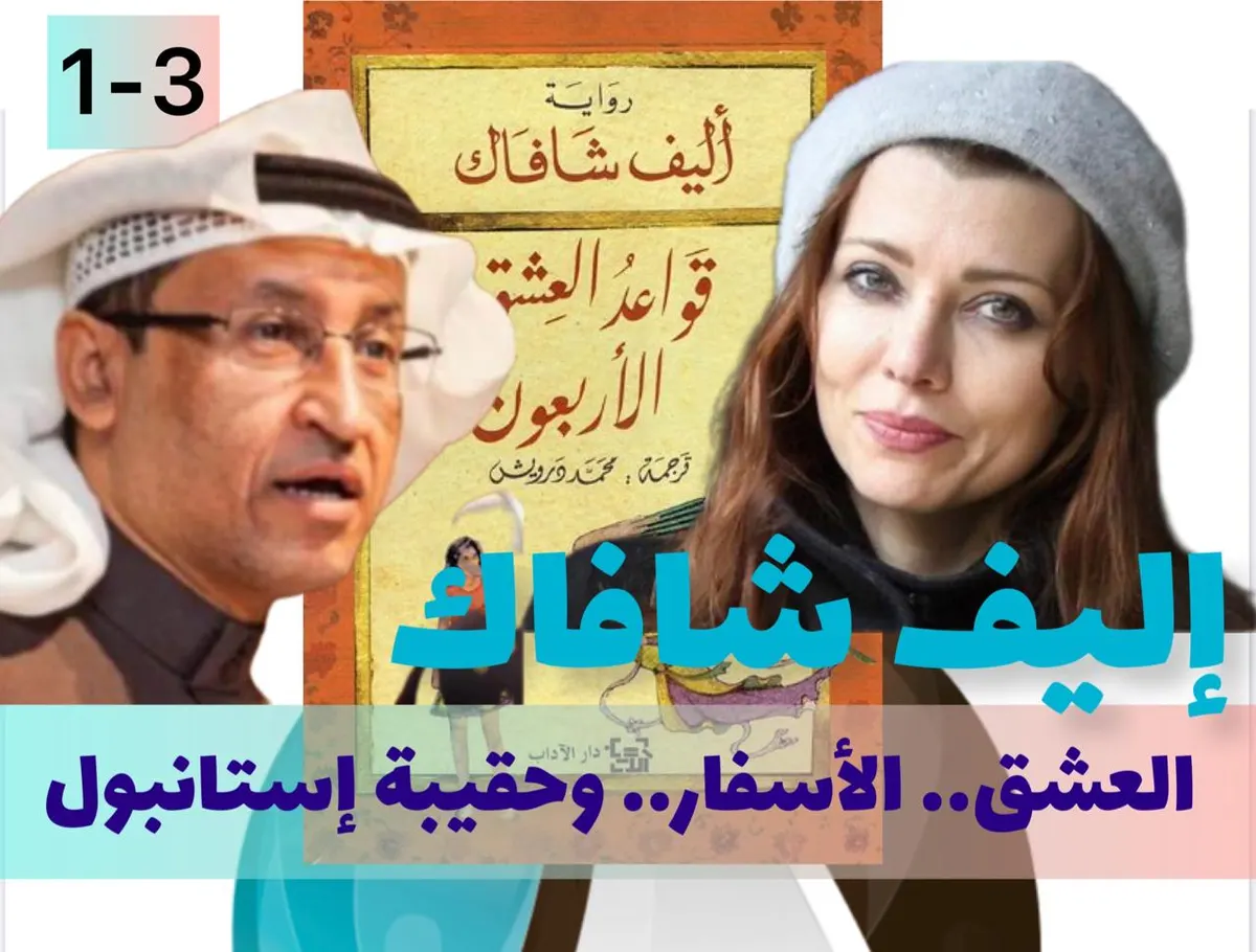 [1 ـ 3] أليف شَافَاك.. العشق، الأسفار، وحقيبة إستانبول