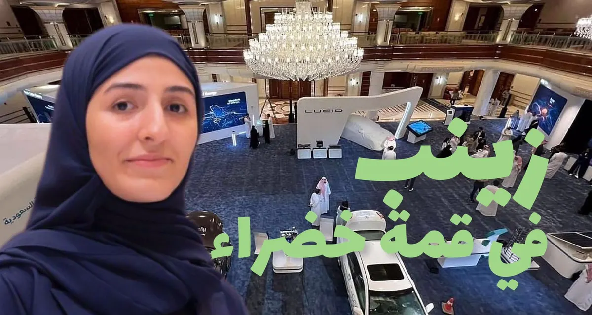 زينب إسماعيل.. فتاة التحوّل الأخضر في قمة جدة