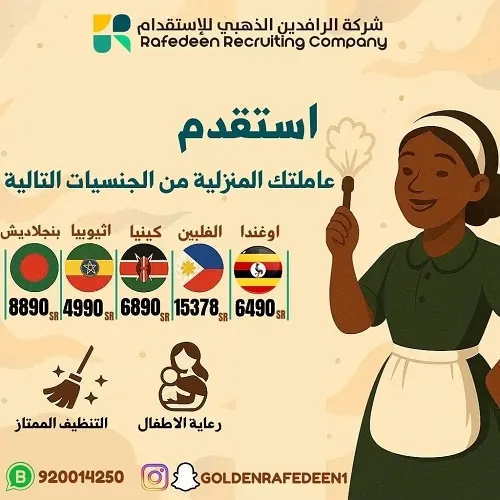 لحق عروض الايجار والاستقدام لدى الرافدين الذهبي للاستقدام