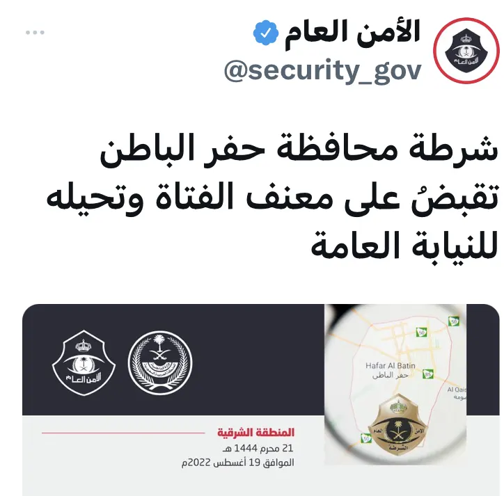بعد بيان النيابة بسويعات.. ضارب فتاة حفر الباطن في قبضة الشرطة
