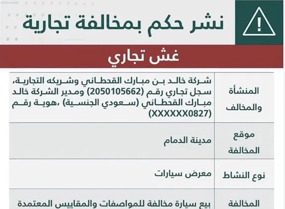 [تحديث] الدمام.. بيع سيارة مغشوشة ينتهي بتشهير خالد القحطاني وشريكه