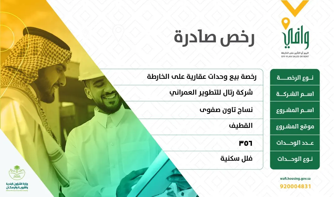 القطيف.. إصدار رخصتين للبيع على الخارطة لـ 781 وحدة عقارية