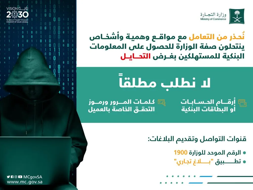 نصّابون ينتحلون صفة وزارة التجارة بصفحات وهمية