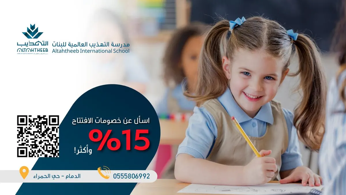 مدرسة التهذيب العالمية للبنات.. خصم خاص على رسوم الدارسة