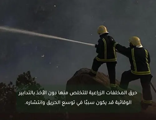 “الدفاع المدني” يطالب بإبلاغه قبل إحراق المخلفات الزراعية