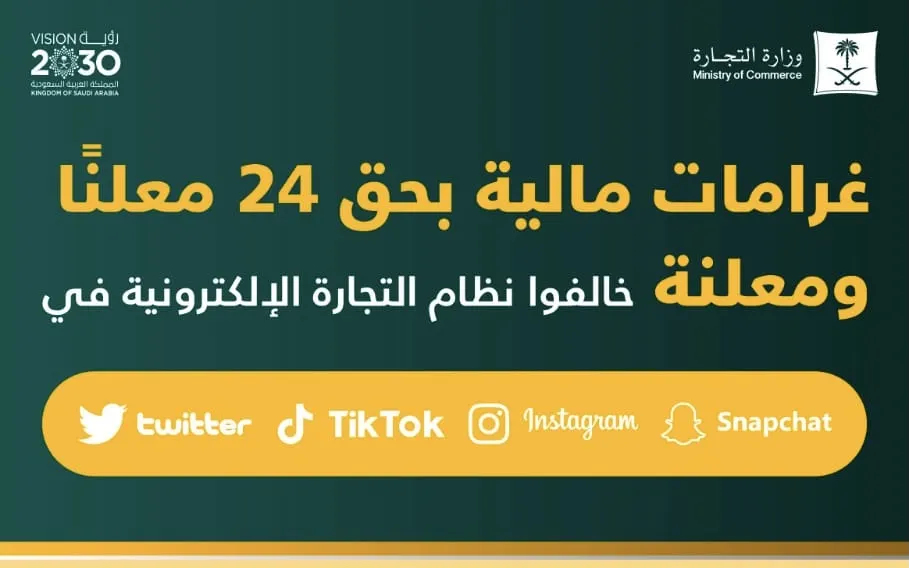 “التجارة”: تغريم 24 معلناً ومعلنة ضللوا المستهلكين عبر “سناب شات” و”تيك توك” و”تويتر” و”انستغرام”