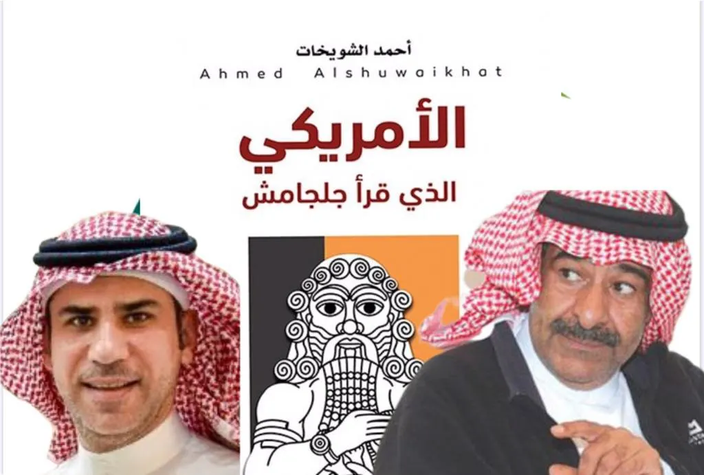 [1ـ 4] الأمريكي الذي قرأ جلجامش.. الحب.. الشك.. الفقد.. السفر