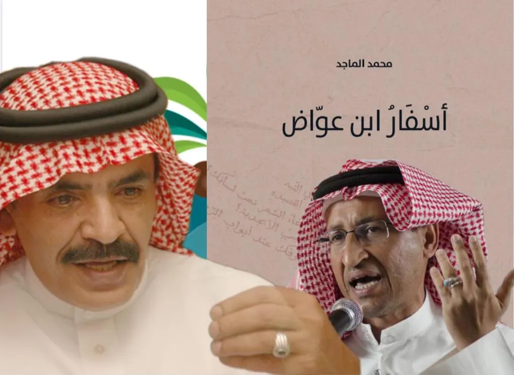 اليوم ذكرى وفاته.. محمد الماجد يصوّر “سيرة أبينا الثبيتي” في “أسفار ابن عوّاض”