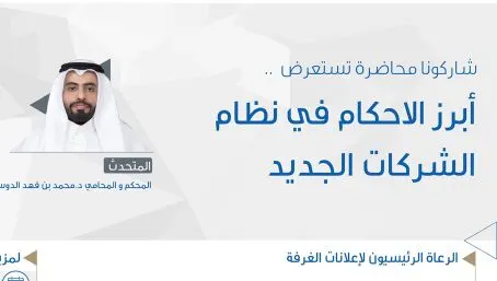 محاضرة في القطيف.. أبرز أحكام نظام الشركات الجديد