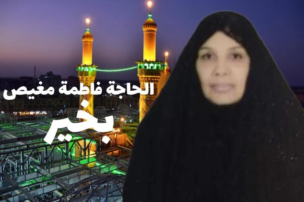 [مفقودة كربلاء] الحاجة فاطمة مغيص في أمانة العباس