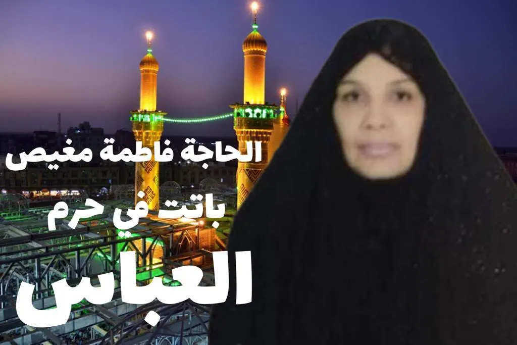 [مفقودة كربلاء] كيف ضاعت..؟ أين باتت؟ كيف عادت..؟