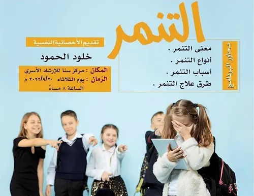 الثلاثاء.. علاج التنمر في سنابس