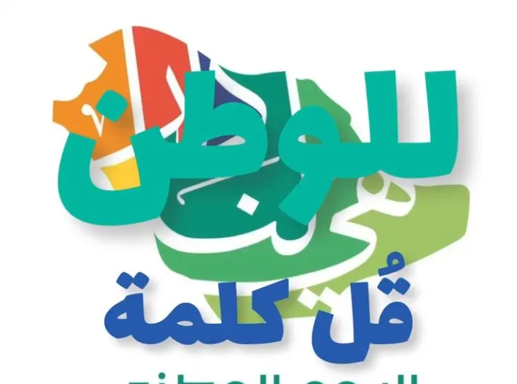 [فيديو] للوطن.. قل كلمة