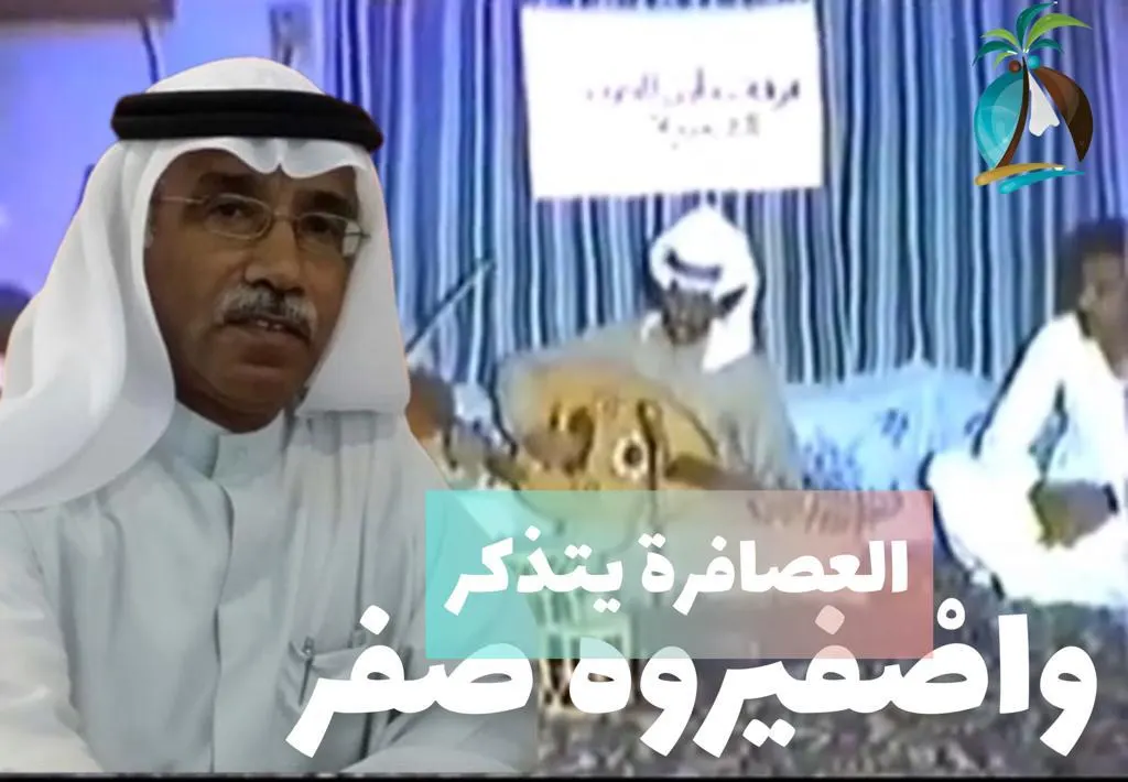 بعد 37 سنة من التصوير.. العصافرة يتذكر قصة “واصْفيروهْ صفَرْ” في سنابس…!
