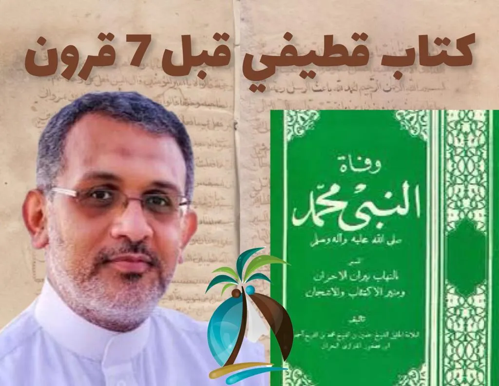 “وفاة النبي”.. ألّفها قطيفي قبل 7 قرون.. ونشرها نجفيون.. وقرأها شيعة الخليج