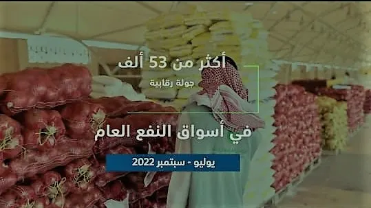 في 90 يوماً.. 53 ألف جولة لمراقبة وفرة السلع في 800 سوق