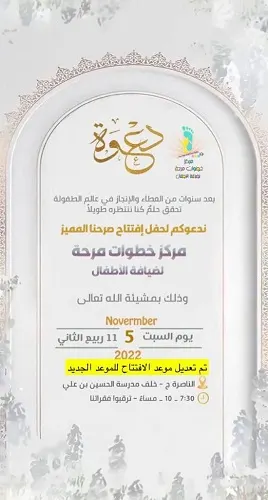 بدأ التسجيل في مركز خطوات مرحة لضيافة الأطفال