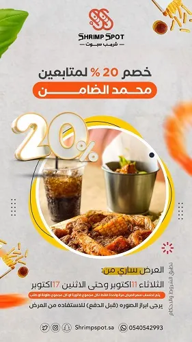 شرمب سبوت يقدم خصم 20%