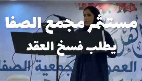 [فيديو] مستثمر مجمع الصفا الطبي يطلب فسخ العقد رسمياً