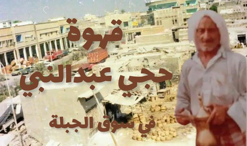 قهوة “عبدالنبي الضَّوْ” اختفت من سوق “الجَبَلة”