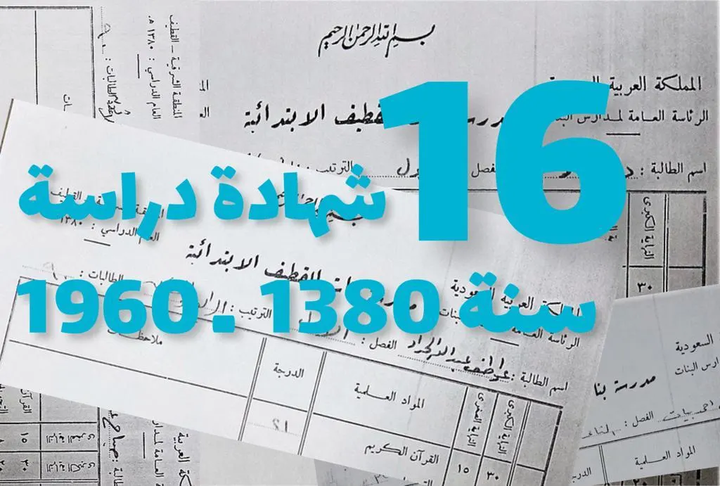 شهادات أول وثاني ابتدائي لـ 16 طالبة من القطيف سنة 1380 ـ 1960