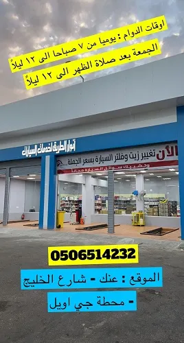 تغير الزيت بسعر الجملة في أنوار الطريق