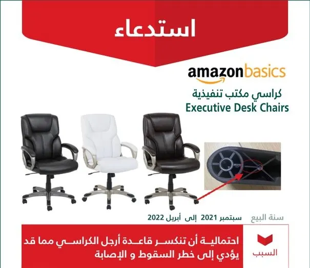 “التجارة” تُحذّر: كراسي أمازون “ممكن تعوّركم”
