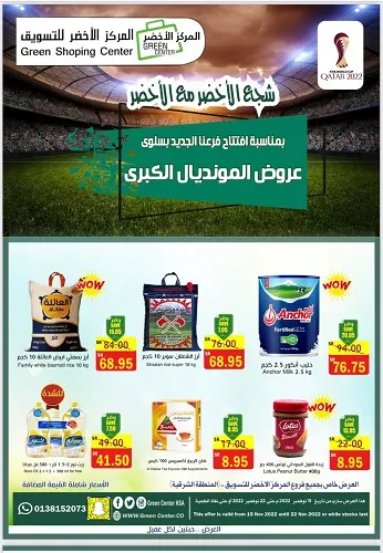 عروض المونديال الكبرى في المركز الأخضر