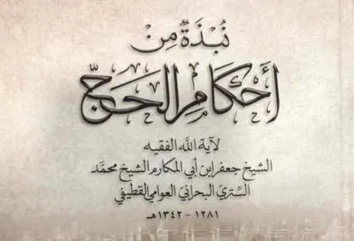 [كتاب] “منسك” الشيخ جعفر يظهر إلى النور بعد قرن من وفاته