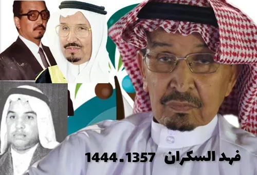 [فيديو] فهد السكران.. آخر “أمراء” رأس تنورة وثاني “المحافظين” في القطيف