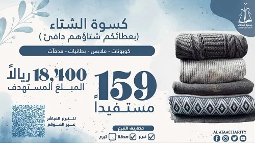 “العطاء” تنتظر 18.400 ريال لمساعدة 159 مُحتاجاً في الشتاء