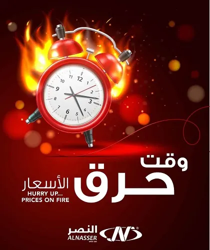 بدأ وقت حرق الأسعار في النصر