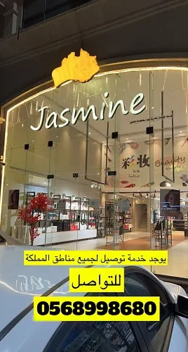 عروض قوية لدى الياسمين للعناية بالشعر والبشرة