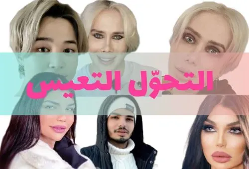 ضمير الفطرة يصرخ بأصوات المتحوّلين جنسياً: نحن تعساء