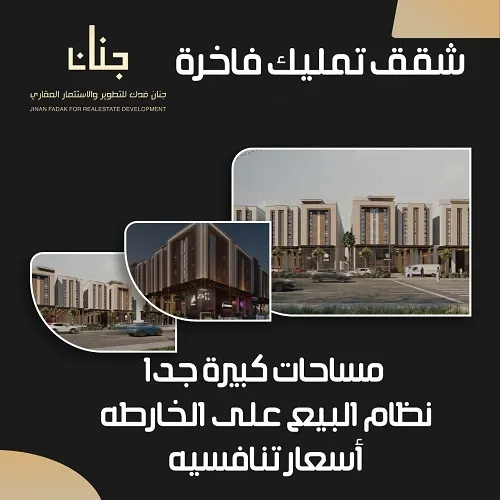 شقق تمليك فاخرة وبمساحات كبيرة جداً لدى جنان فدك
