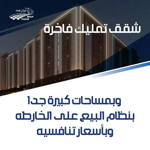 جنان فدك.. شقق تمليك فاخرة وبمساحات كبيرة جدا بنظام البيع على الخارطه