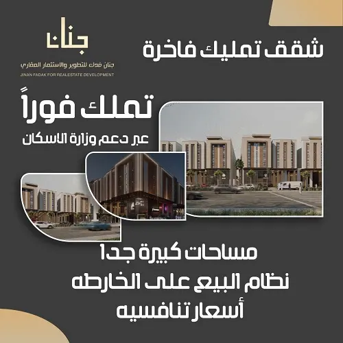 شقق فاخرة ومساحات كبيرة جنان فدك.. تملك فوراً عبر دعم وزراة الإسكان