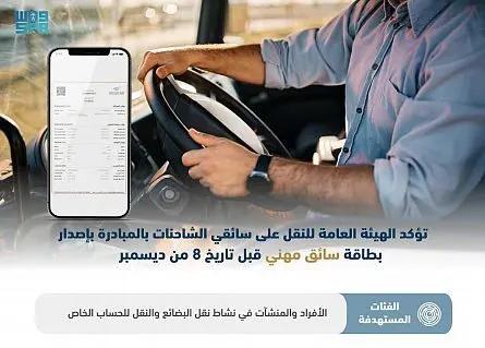 8 ديسمبر.. بطاقة “سائق مهني” إلزامية لكلّ سائق شاحنة