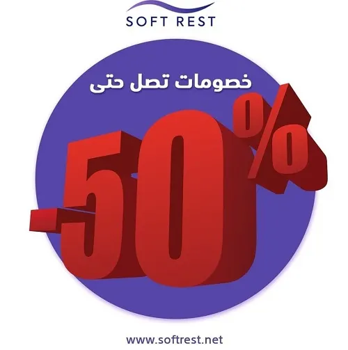 خصومات تصل إلى 50% في سوفت رست للمراتب الطبية