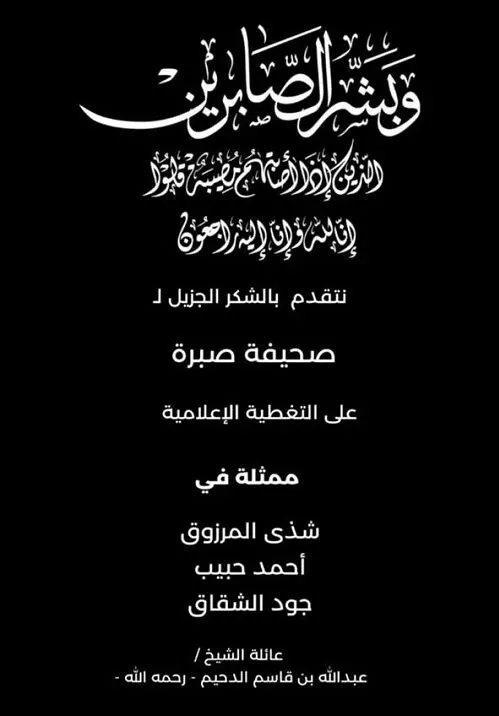 [أم الساهك] أسرة الدحيم تشكر المعزّين في وفاة الشيخ عبالله