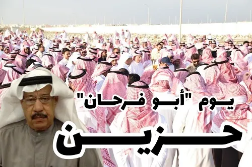 [فيديو] يوم “أبو فرحان” حزين.. دمعتان في جشة الأحساء.. والدمام