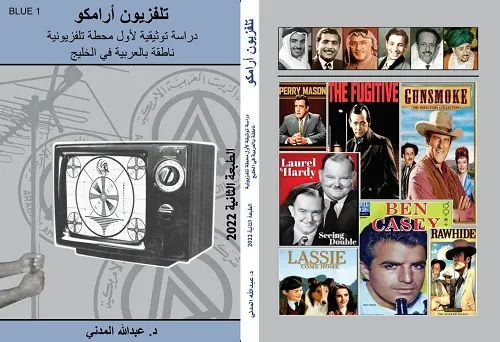 بعد الأبيض والأسود.. المدني يلوِّن ذكريات تلفزيون أرامكو