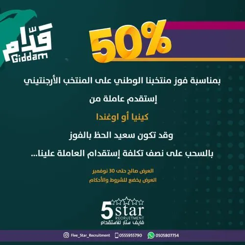 بمناسبة الفوز.. فايف ستار: ادخل السحب واربح نصف تكلفة استقدام عاملتك