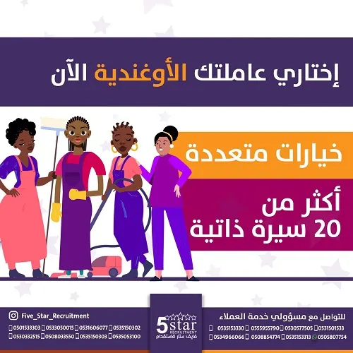 الآن.. اختاري عاملتك الأوغندية من فايف ستار