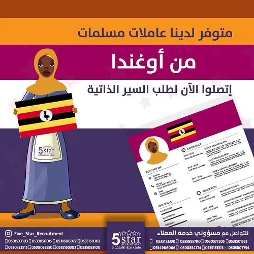 متوفر لدى فايف ستار للاستقدام أكثر من 50 سيرة ذاتية لعاملات من كينيا و أوغندا
